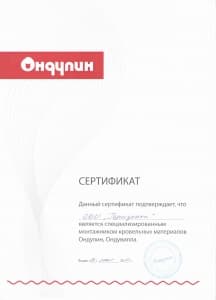 Сертификат монтажника Ондулин